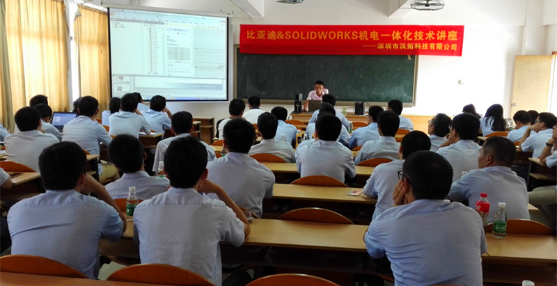 比亚迪&SOLIDWORKS机电一体化技术讲座报道
