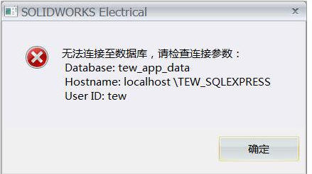 SolidWorks Elecrical无法连接数据库的解决方案