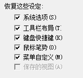 恢复系统设定选项