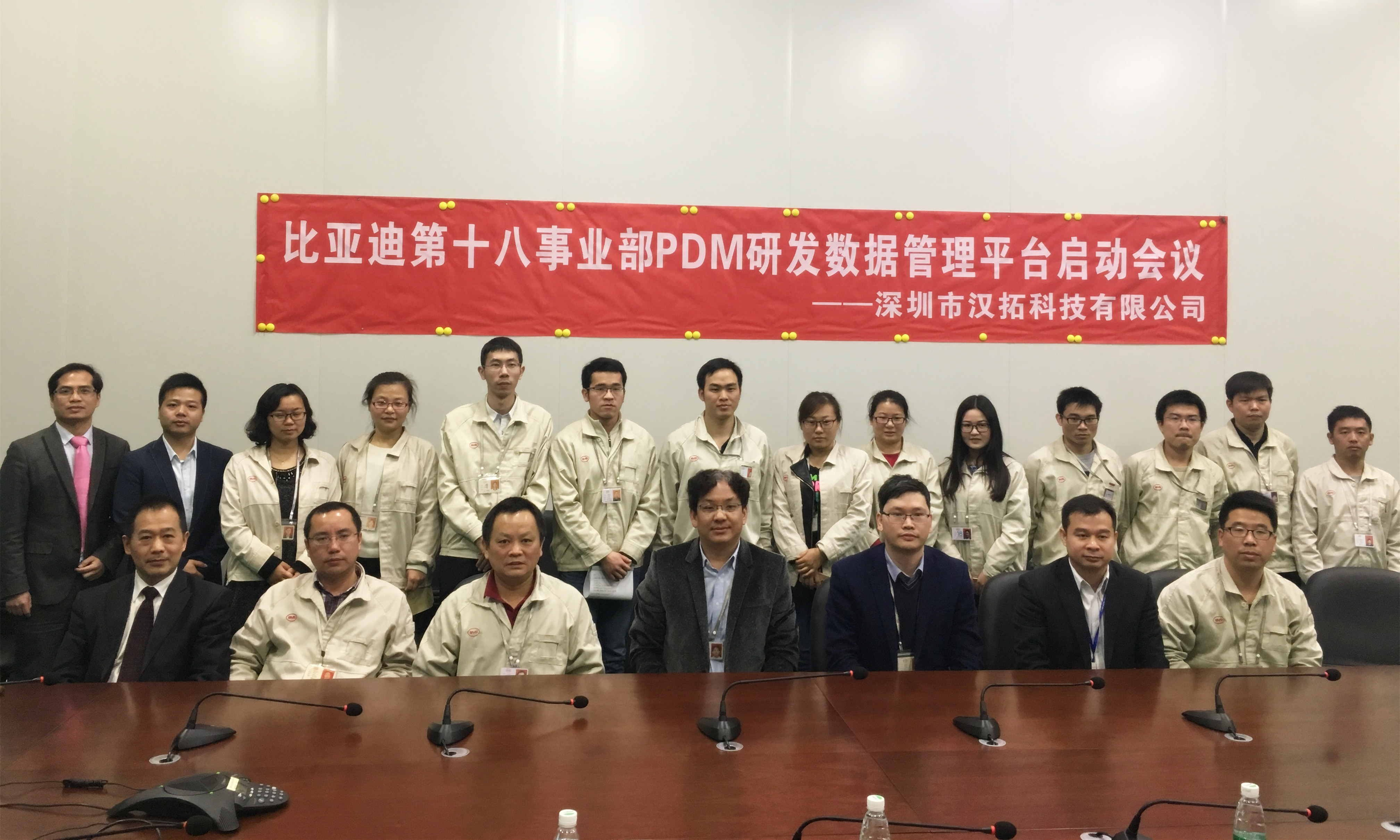 比亚迪第十八事业部PDM研发数据管理平台启动会议