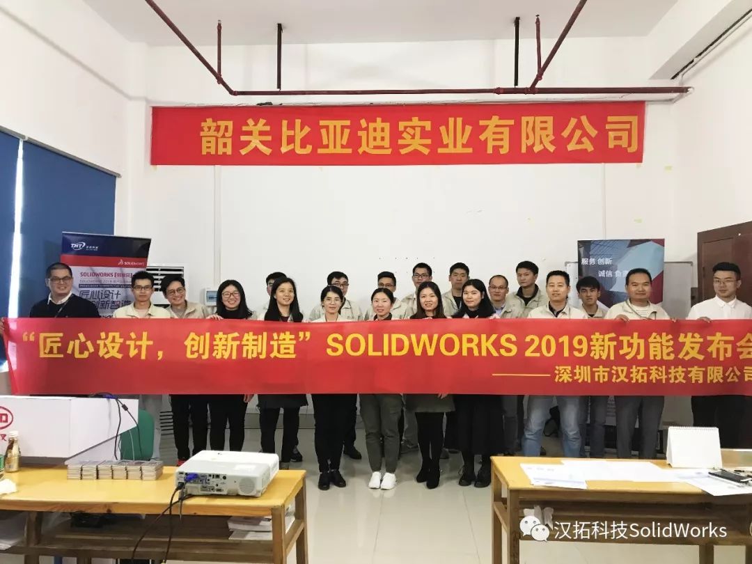 SOLIDWORKS 2019新功能发布会韶关BYD场圆满结束