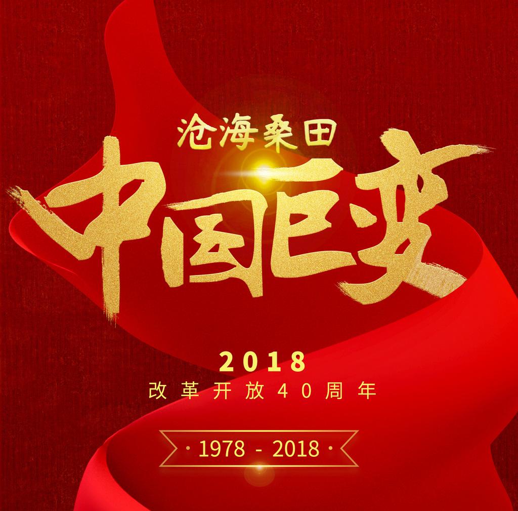 改革开放40周年，中国的沧桑巨变
