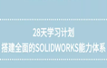 【汉拓公开课】28天学习计划，搭建全面的SOLIDWORKS能力体系！