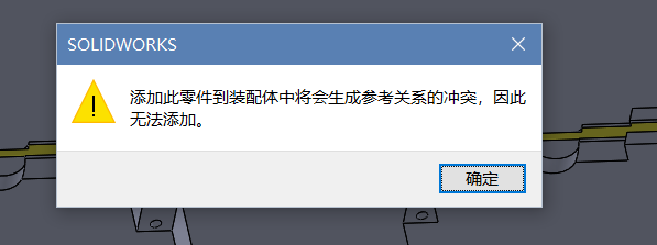 添加新零件到装配体会生成参考关系的冲突？