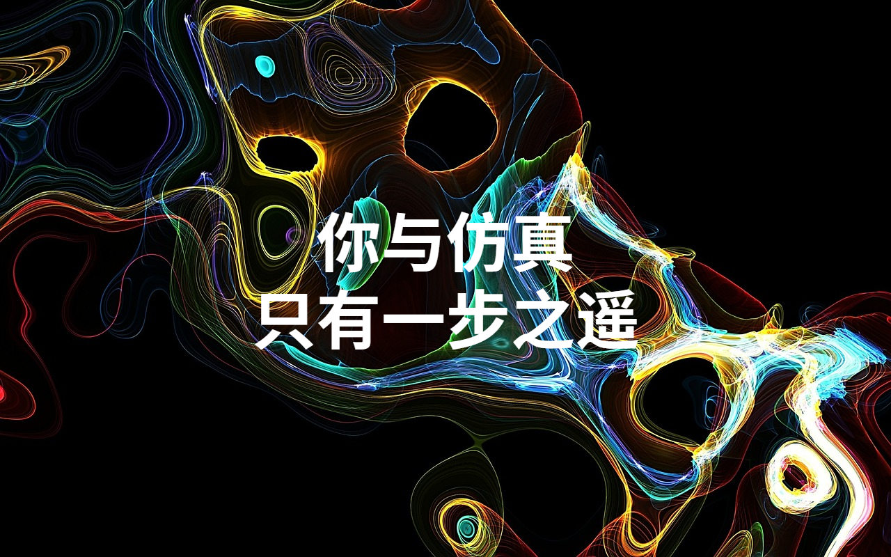 一次与仿真“亲密接触”的机会