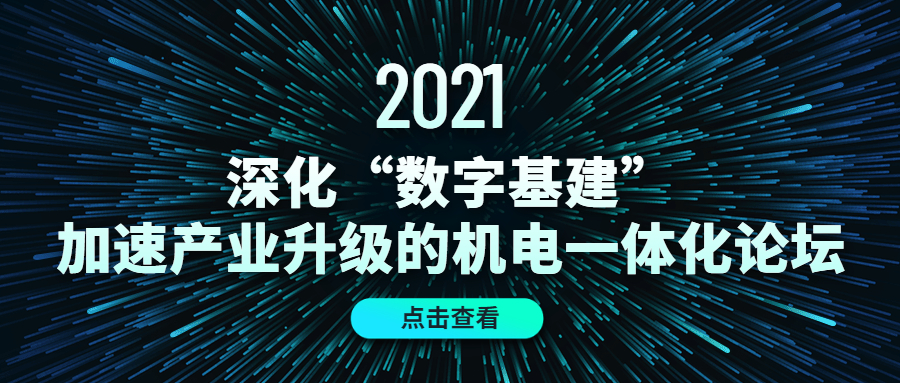 2021首场机电一体化线上活动即将开始！