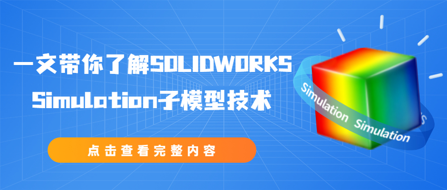 一文带你了解SOLIDWORKS Simulation子模型技术