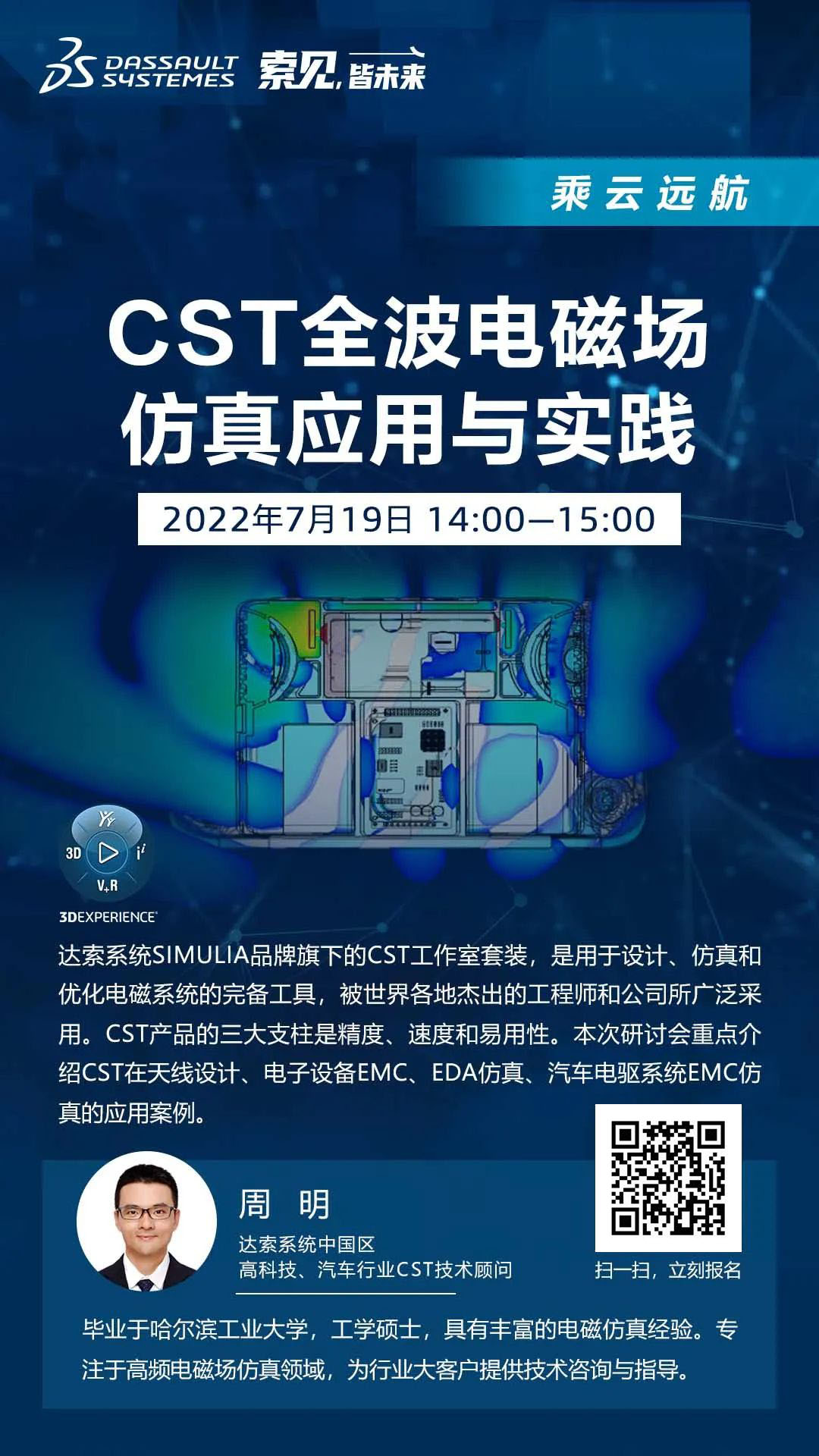 仿真驱动设计，助力产品升级｜达索系统SIMULIA CST 技术研讨会