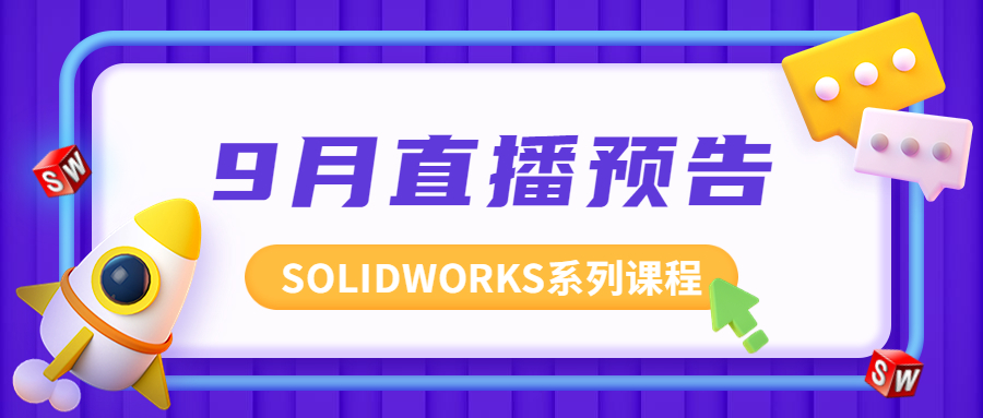 直播预告丨9月线上课程火爆来袭！赶紧预约报名吧~