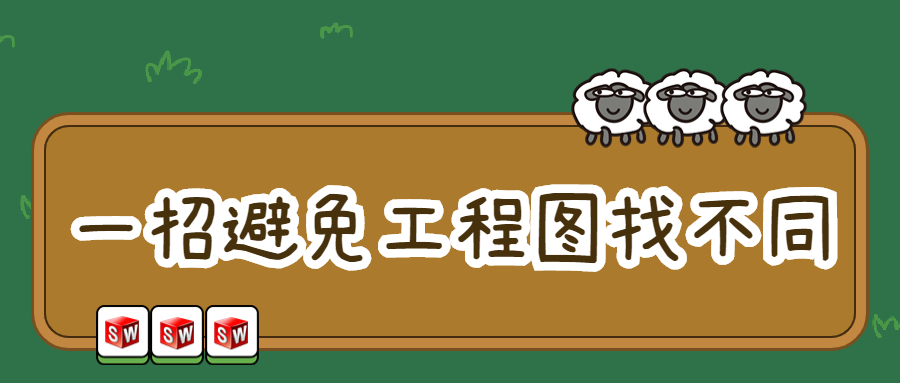 一招避免SOLIDWORKS工程图“找不同”