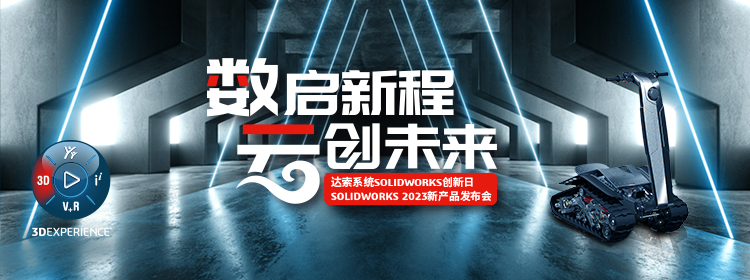 10月27日·深圳丨SOLIDWORKS 2023新产品线下发布会报名通道正式开启！