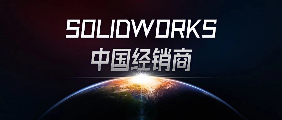 SOLIDWORKS中国经销商