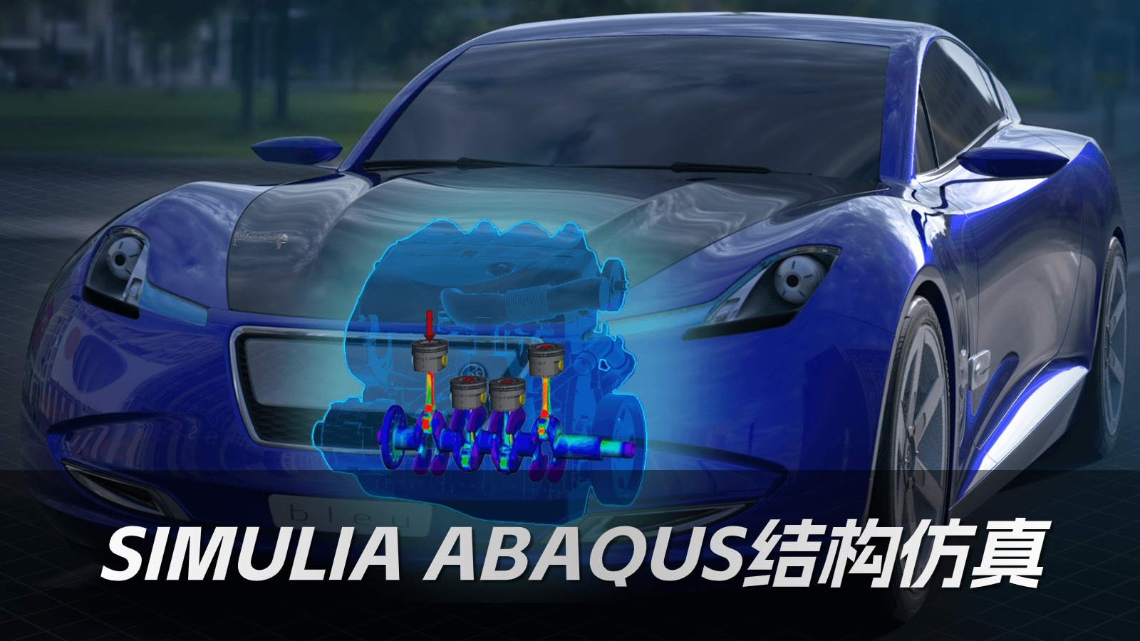 SIMULIA ABAQUS 结构仿真