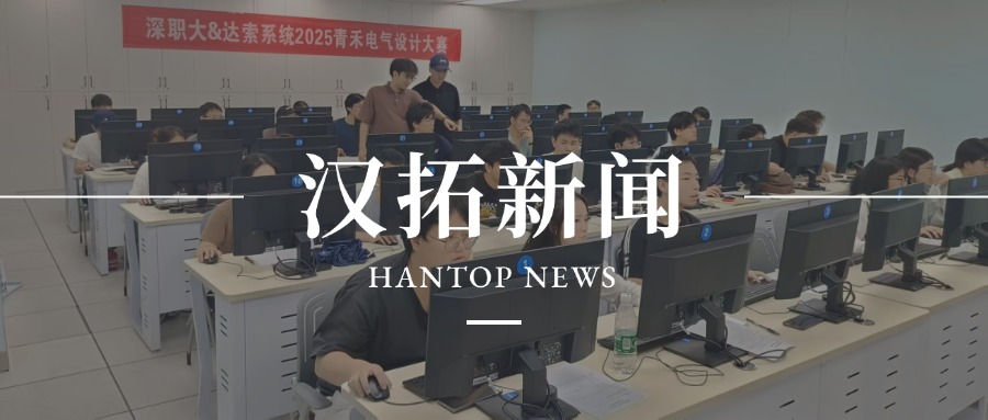 深化产教融合·汉拓科技助力达索系统青禾电气设计大赛启幕