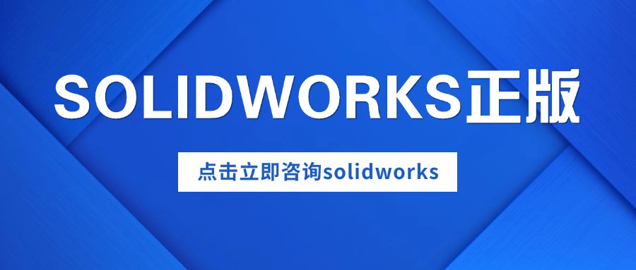 如何安全合规地购买正版SolidWorks？2025年企业采购避坑指南