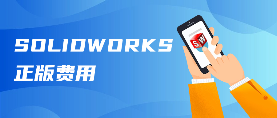 SolidWorks软件多少钱？2025年最新价格一览