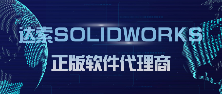 为什么必须选择正版SolidWorks代理商？