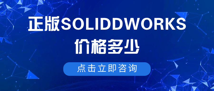 正版SolidWorks价格是多少-点击咨询汉拓科技