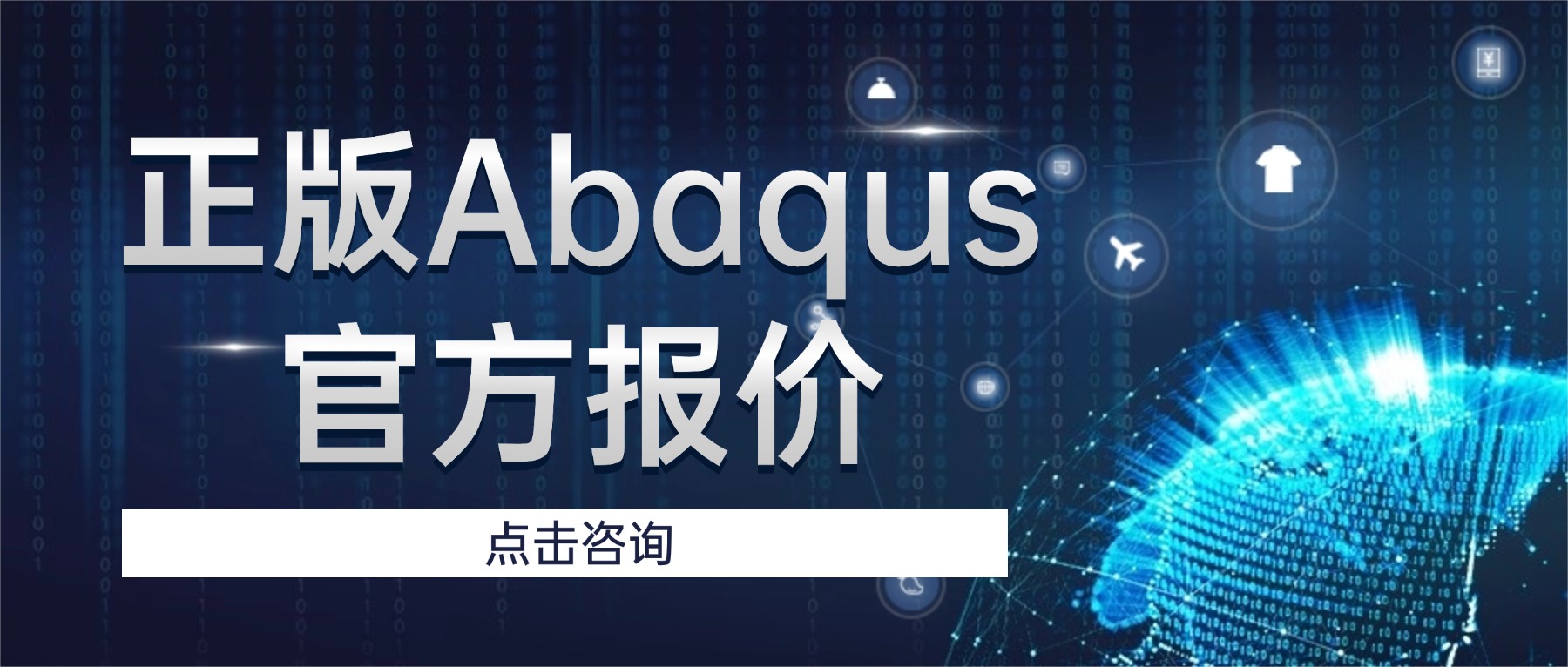 如何获取Abaqus官方报价？