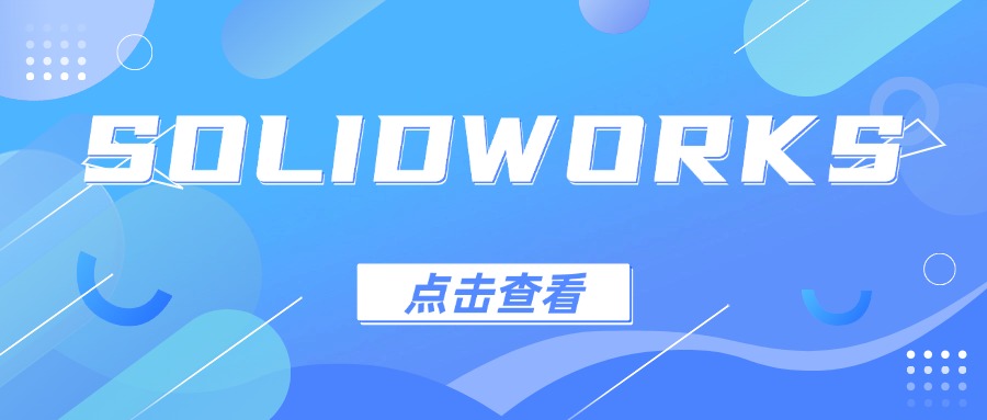 正版SolidWorks软件的应用场景有什么？