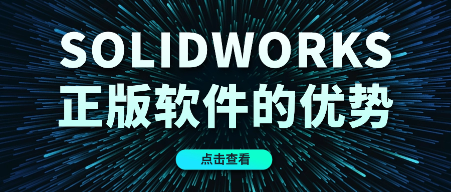 3D设计软件SolidWorks的优势有哪些？