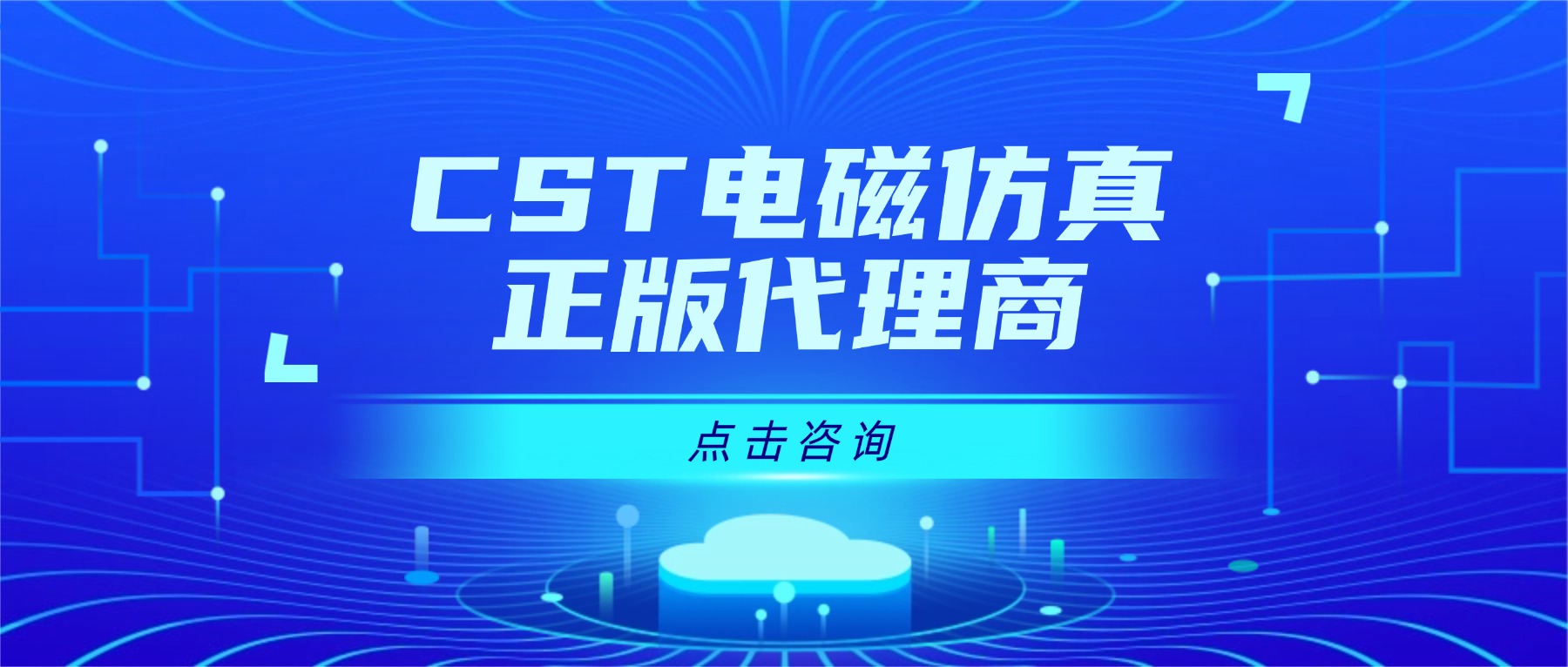 怎么选择正规CST仿真软件代理商