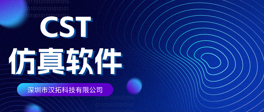 CST仿真软件正版授权服务-汉拓科技