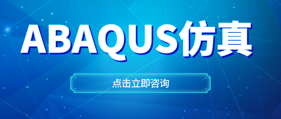 如何选择官方仿真Abaqus软件？