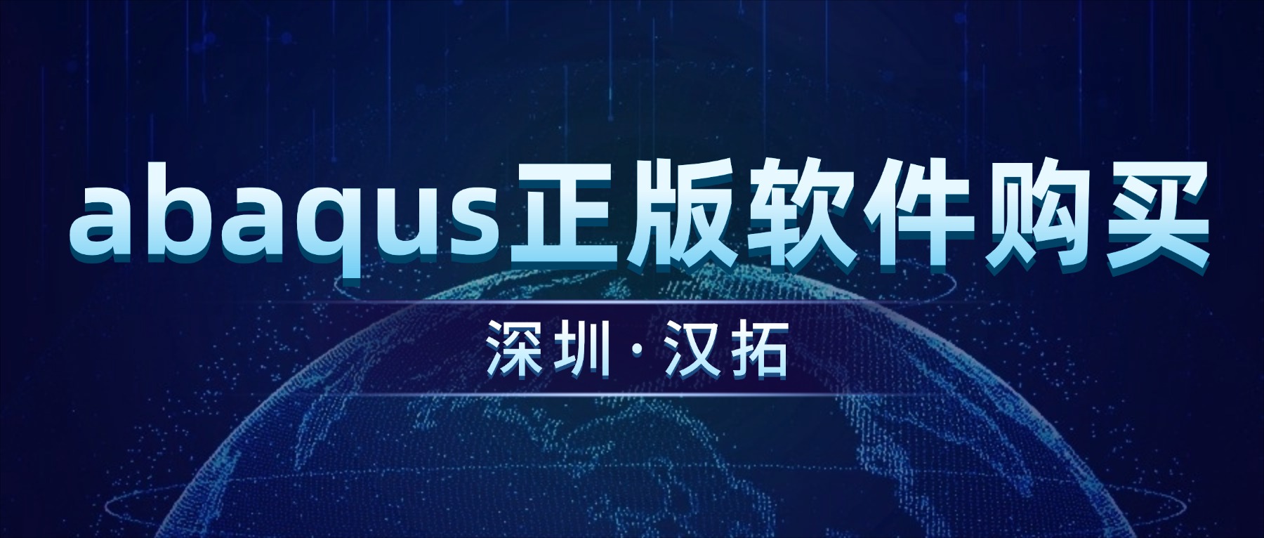 达索官方授权合作伙伴，提供专业Abaqus软件服务——汉拓科技