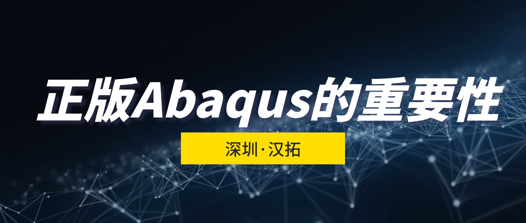 为什么要选择正版abaqus代理商？