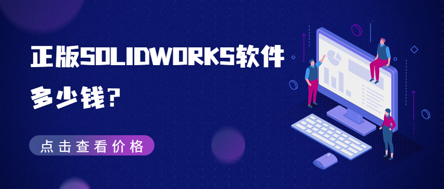 SolidWorks多少钱？2025年最新价格指南与购买建议