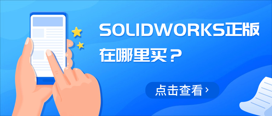 如何找SolidWorks销售公司？2025年高效识别正规渠道的实用指南