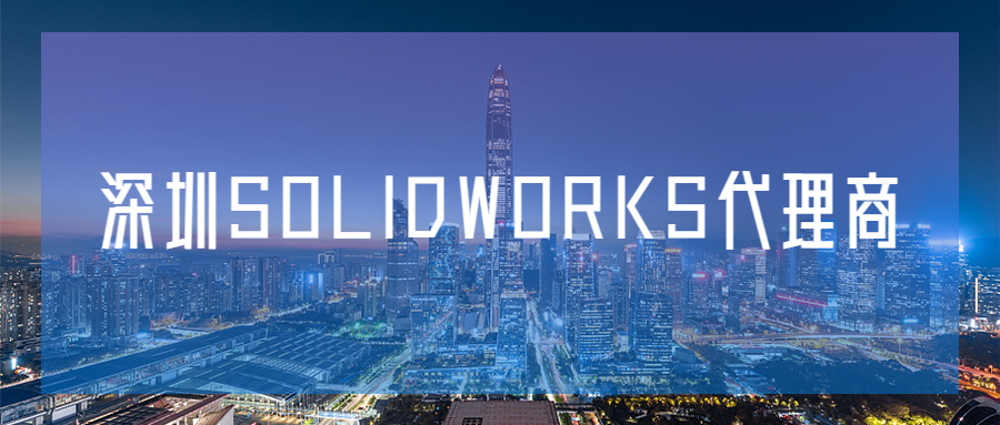 深圳找靠谱SolidWorks代理商？认准汉拓科技准没错