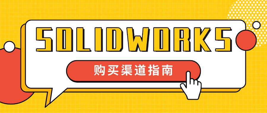 企业SolidWorks购买指南：认准汉拓科技，避坑更省心！
