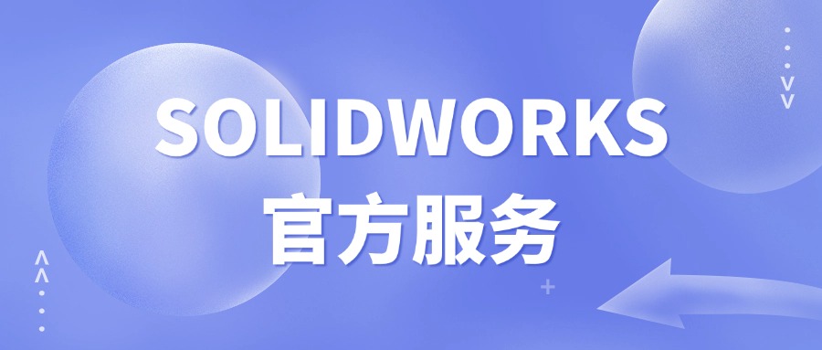 认准SolidWorks官方授权渠道，拒绝盗版陷阱！