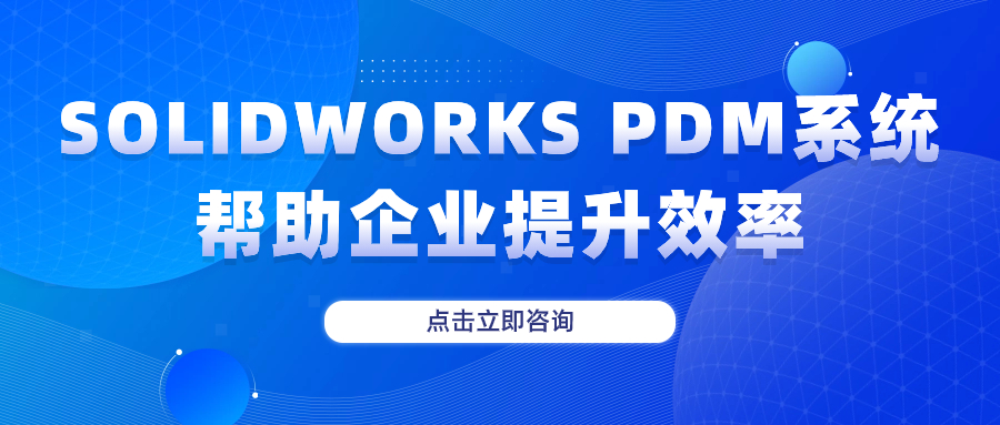 选对正版SOLIDWORKS+PDM，助您实现高效设计