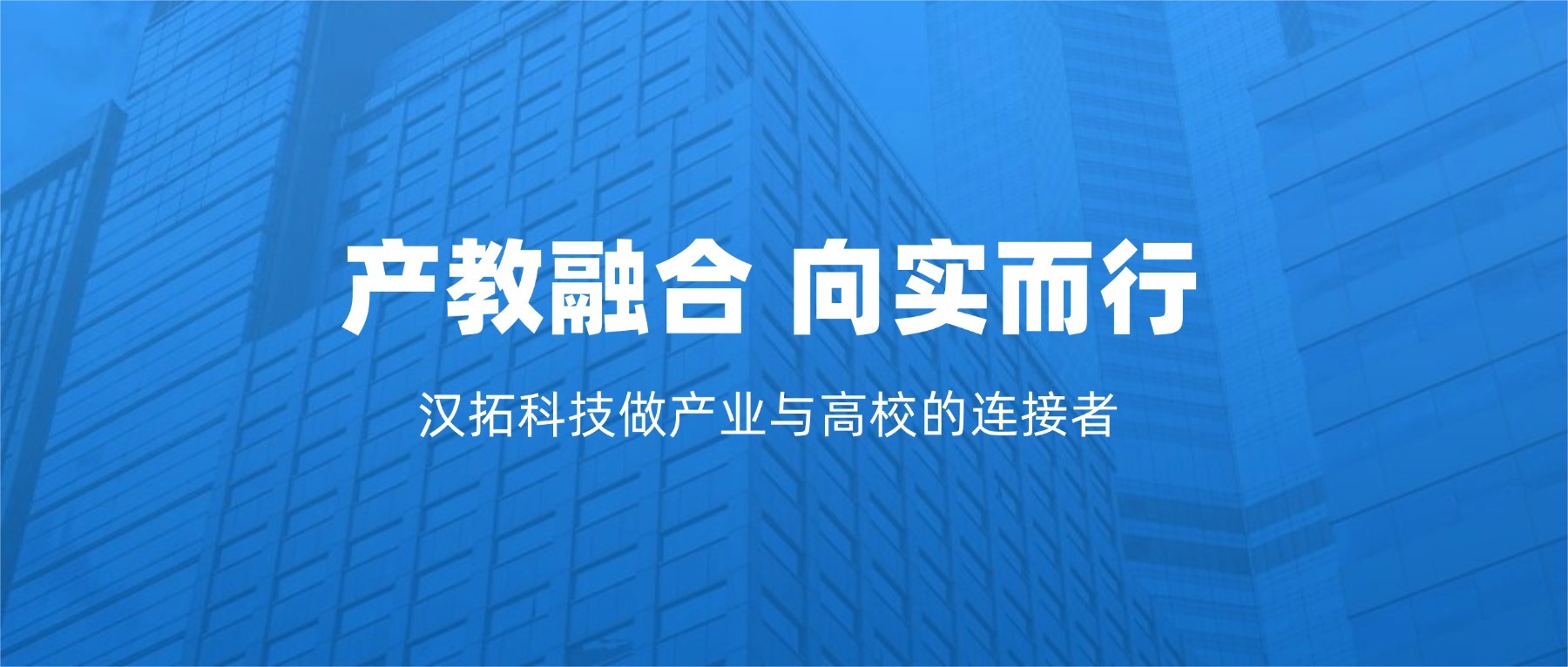 产教融合 向实而行丨汉拓科技携手哈工大、南科大等高校共筑制造新生态