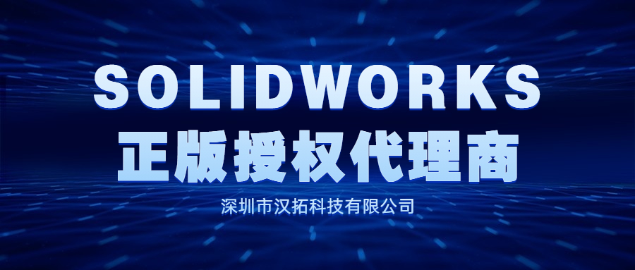 2026华南地区SolidWorks授权服务商名单推荐!资质-口碑-技术服务