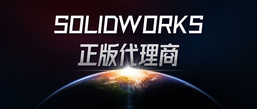SOLIDWORKS 正版代理商推荐｜官方授权，靠谱服务商看这里！