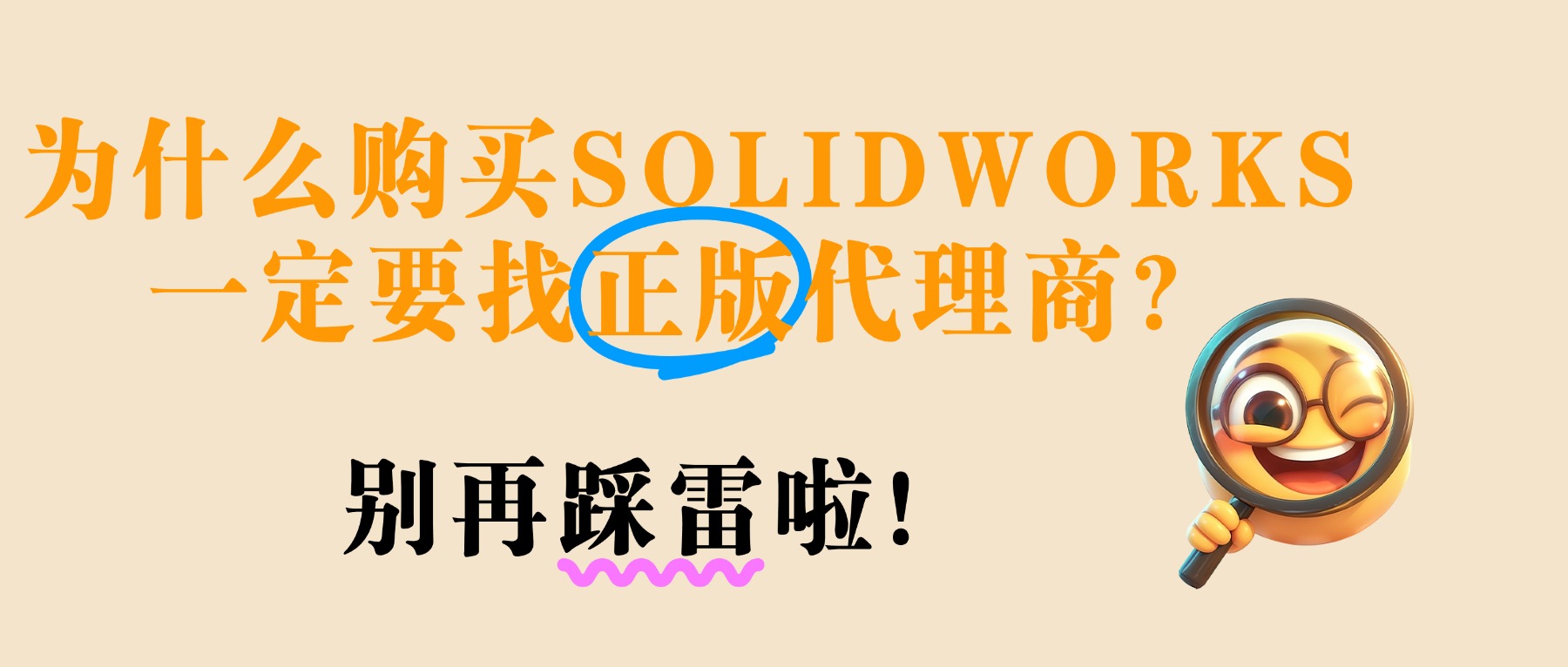想采购SolidWorks，到底该花多少钱才不被坑？2026版最新价格一览