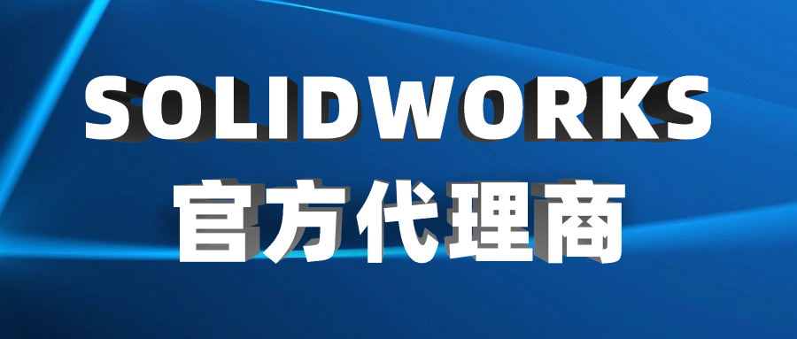 速看！2026华南正版SOLIDWORKS代理商优质推荐榜单