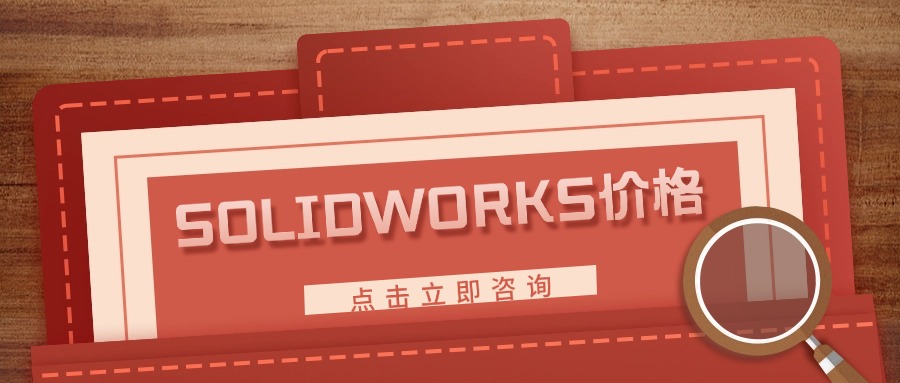 SOLIDWORKS正版软件多少钱一套？2026年最新报价与采购指南