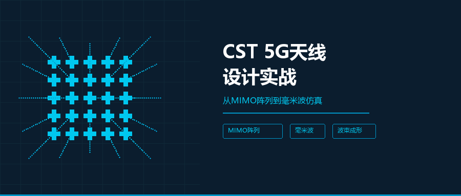 CST在5G天线设计中的应用